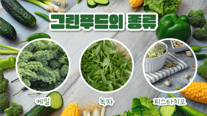 그린푸드 (프레젠테이션)