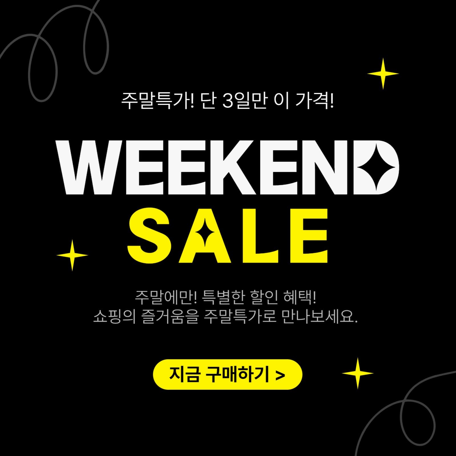 주말특가 할인행사 이벤트 프로모션