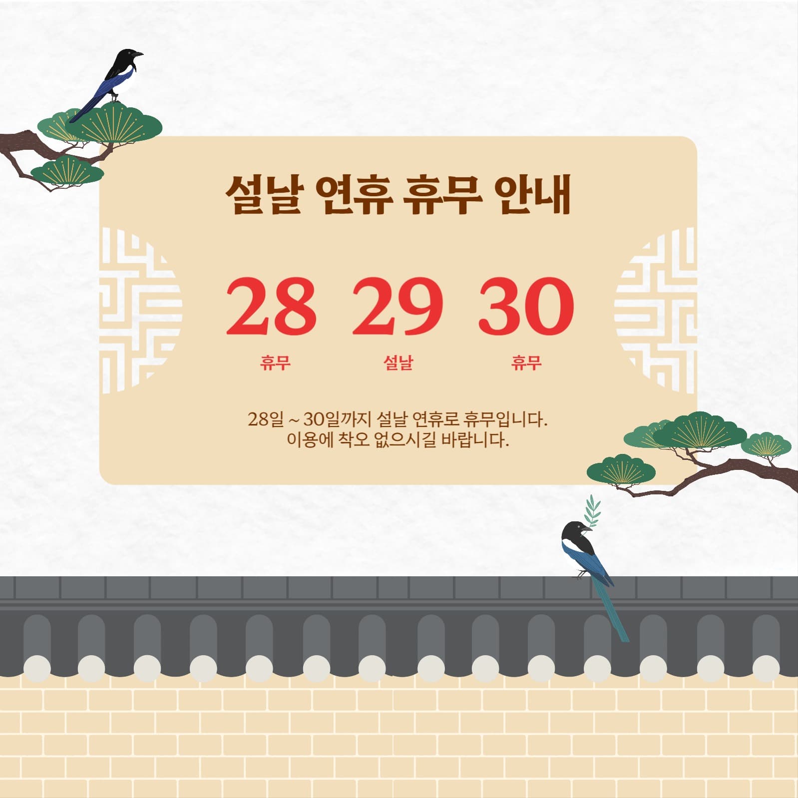 설날 연휴 휴무 안내 공지