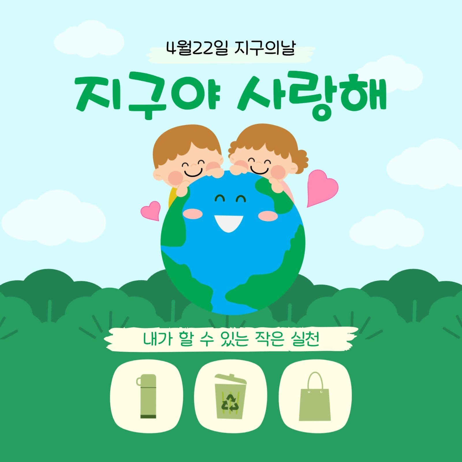 지구의날 캠페인