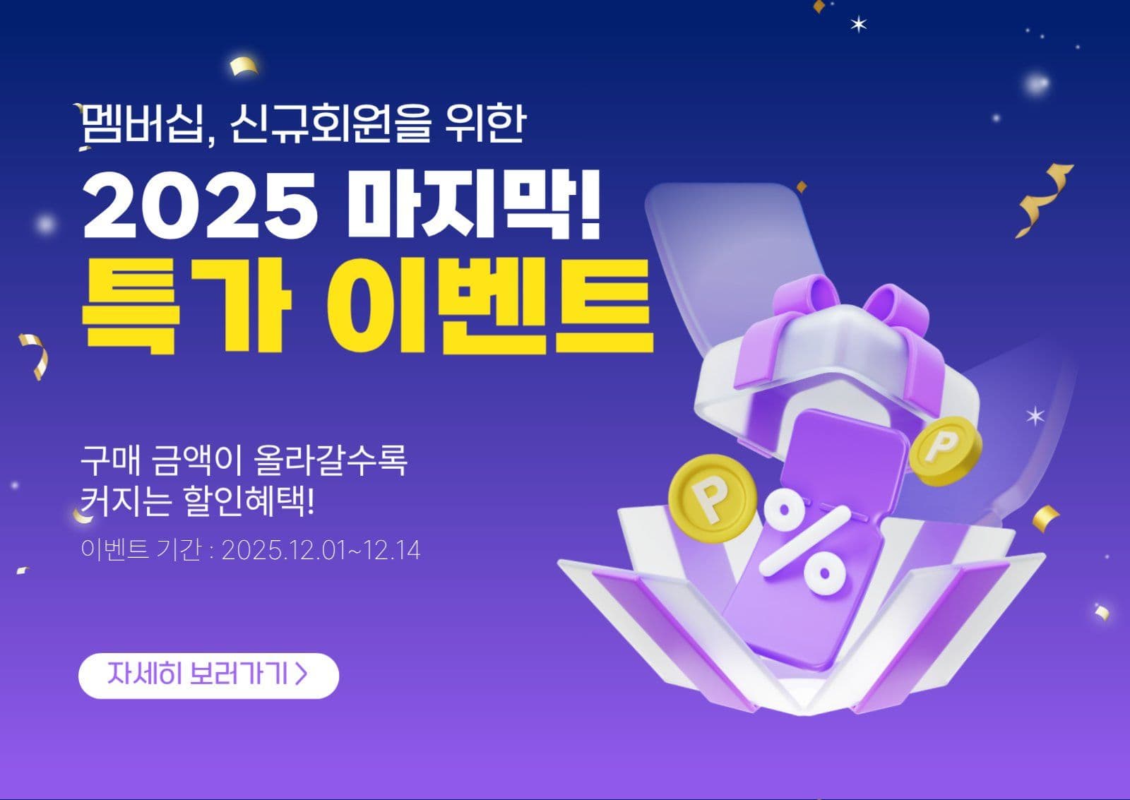 보라색 멤버쉽 특가 이벤트