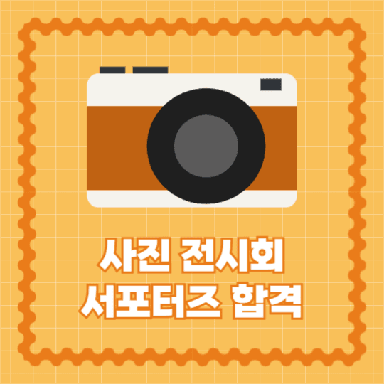 사진전 서포터즈 합격 (인스타)