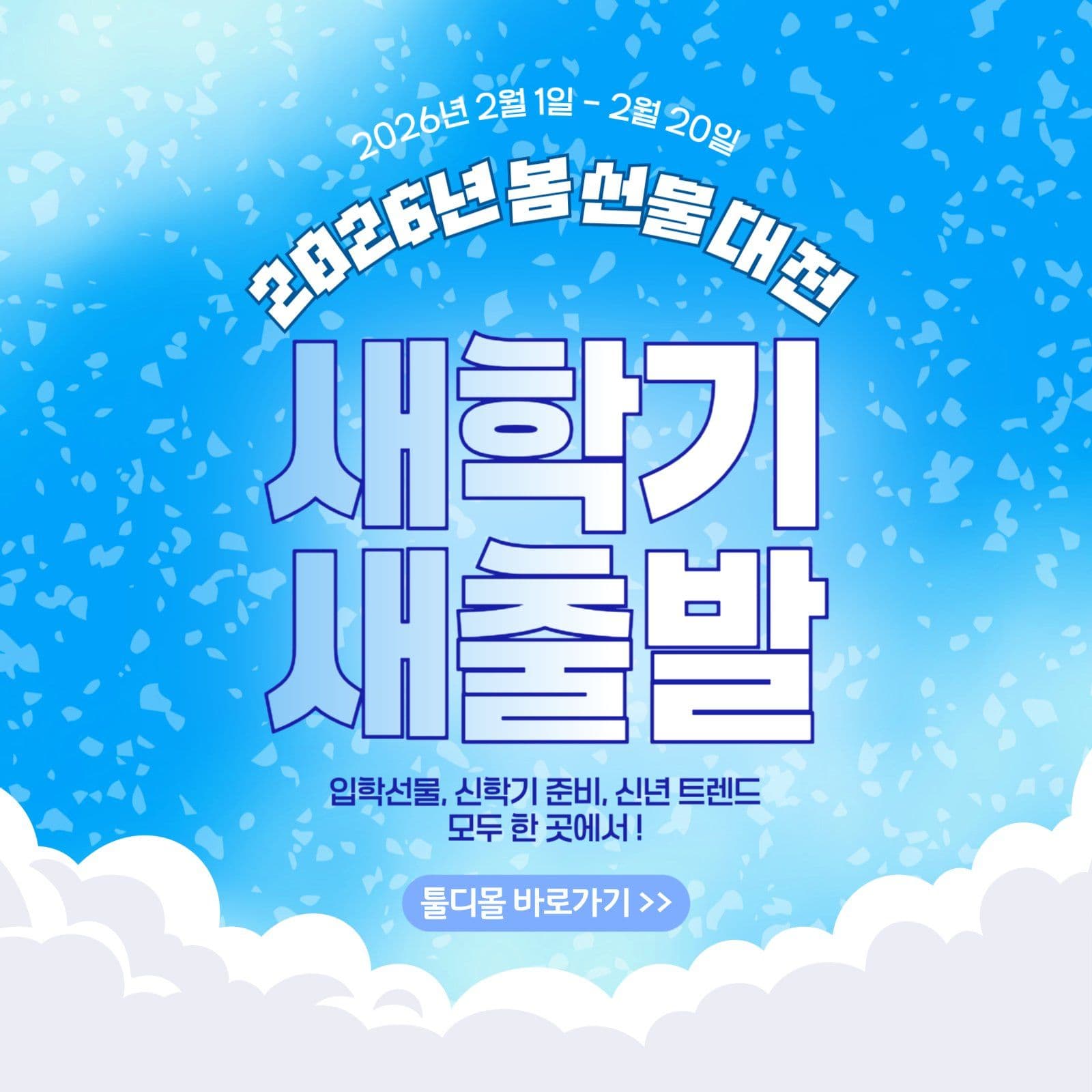 봄 신학기 선물 대전 안내