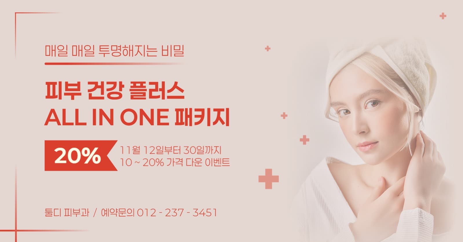 피부과 피부관리 패키지 세일 이벤트 