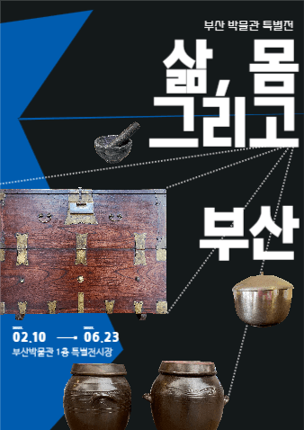 부산 박물관 특별전 홍보 포스터