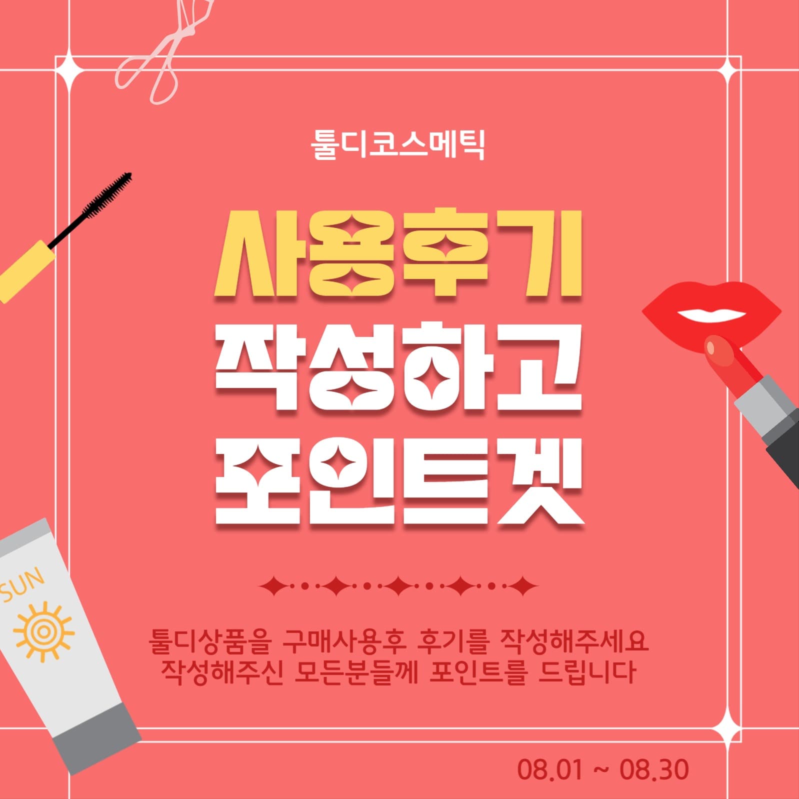 사용후기작성하고포인트겟