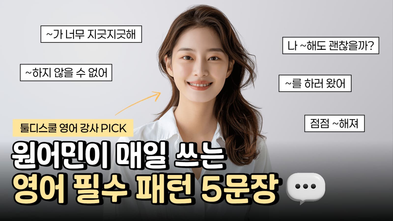 원어민이 쓰는 영어 필수 패턴