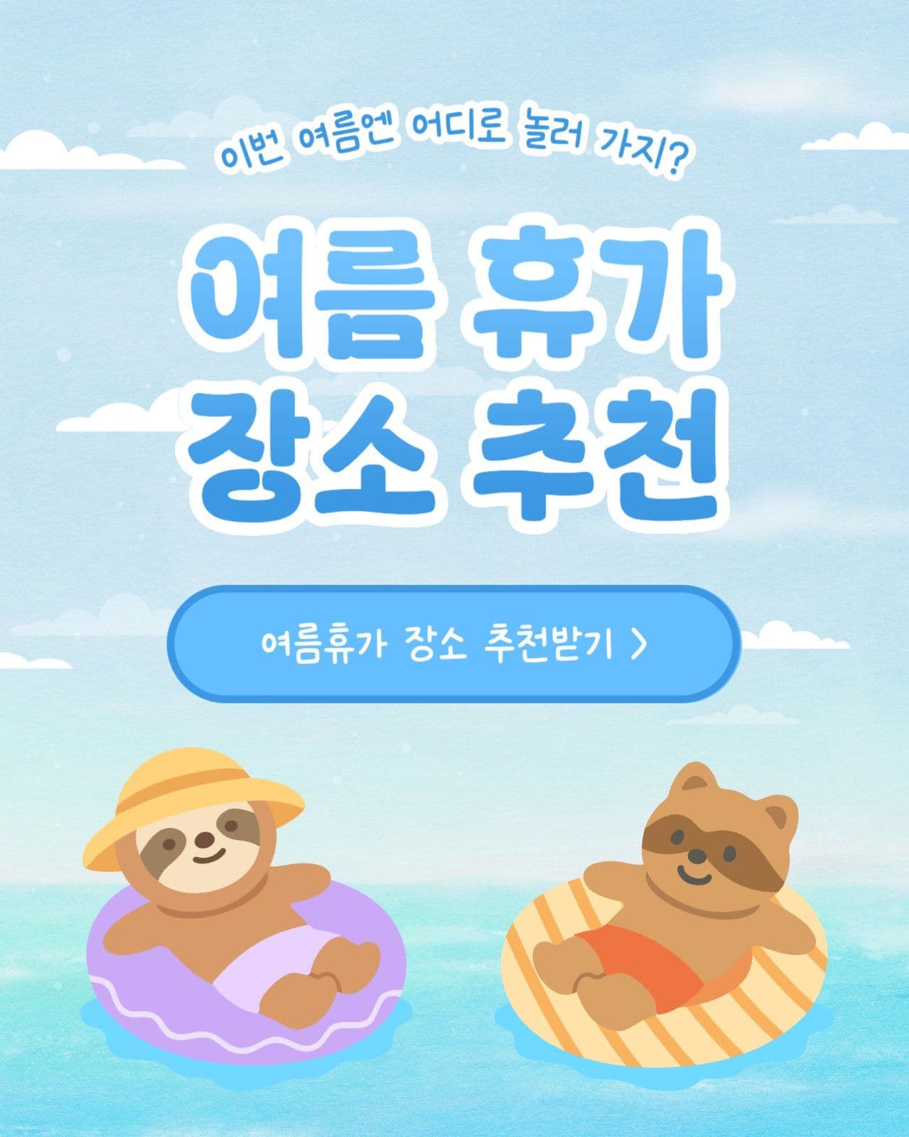 여름 휴가 장소 추천
