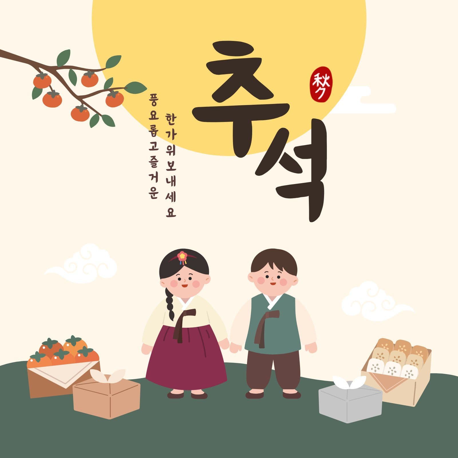 풍요롭고 즐거운 한가위