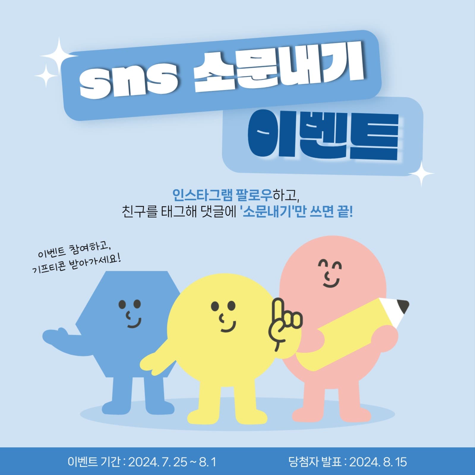 sns 소문내기 이벤트
