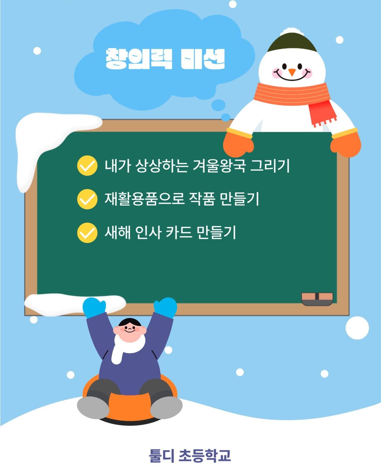 겨울방학미셩챌린지
