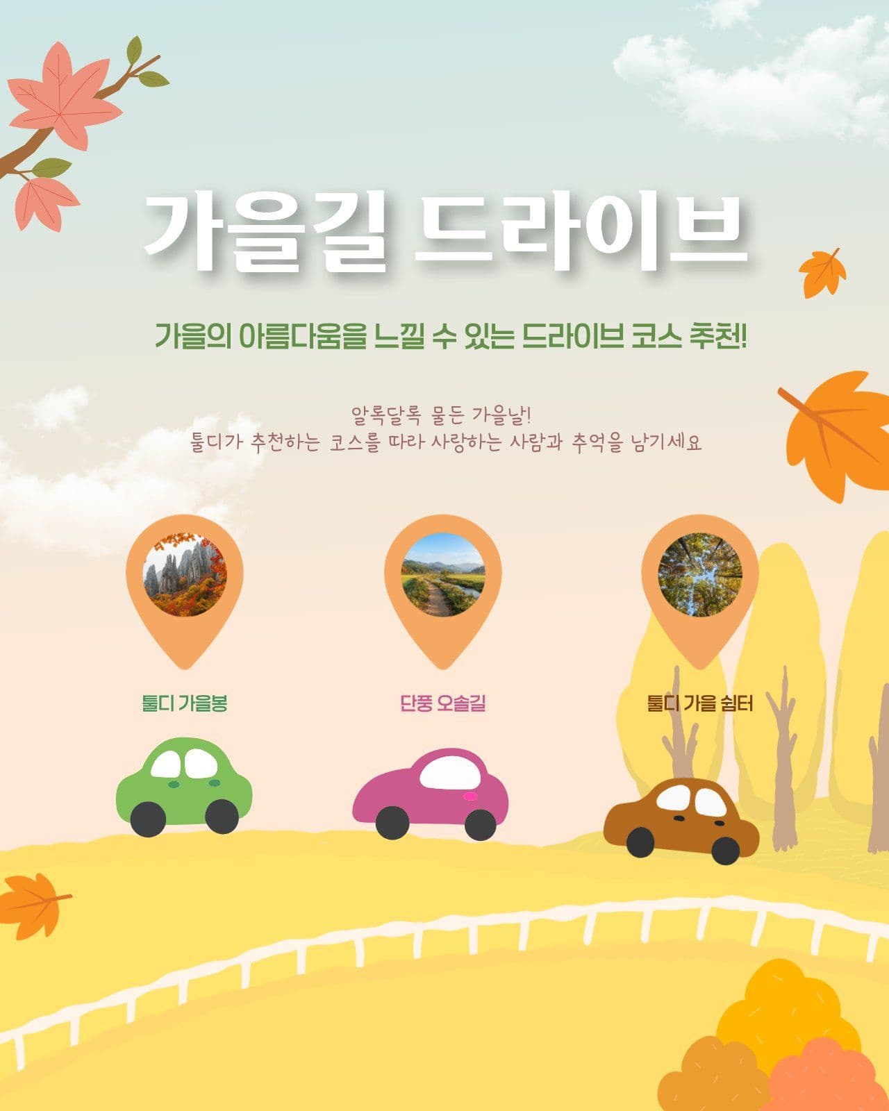 가을 드라이브 코스 추천