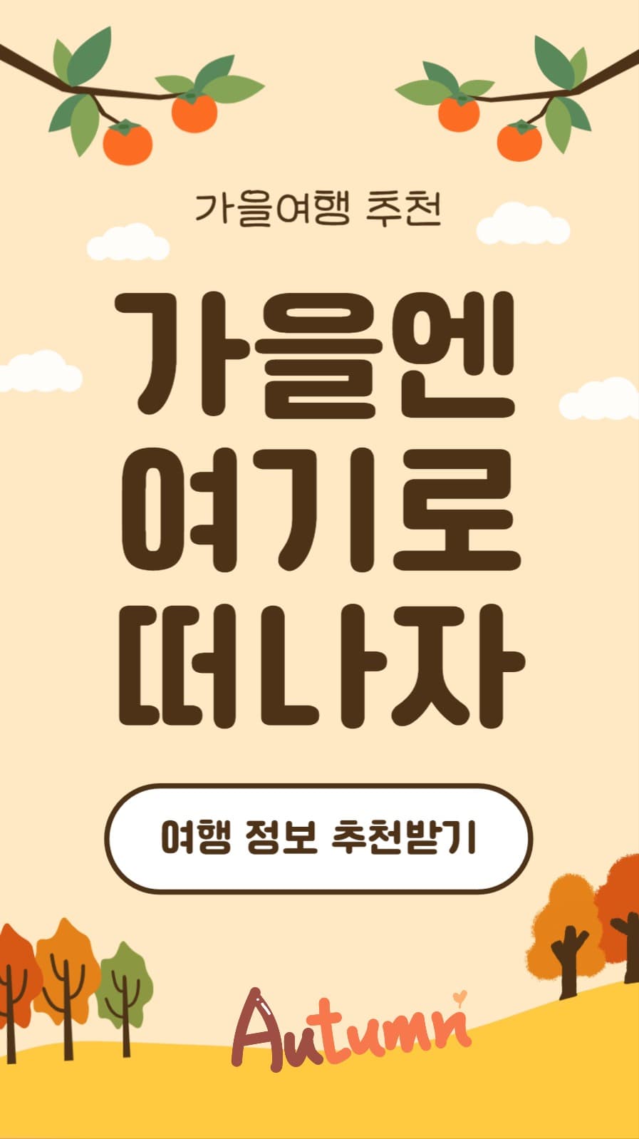 가을엔 여기로 떠나자 (인스타스토리)