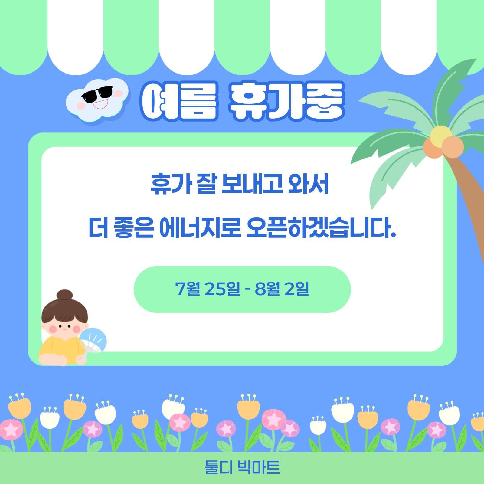 여름휴가중