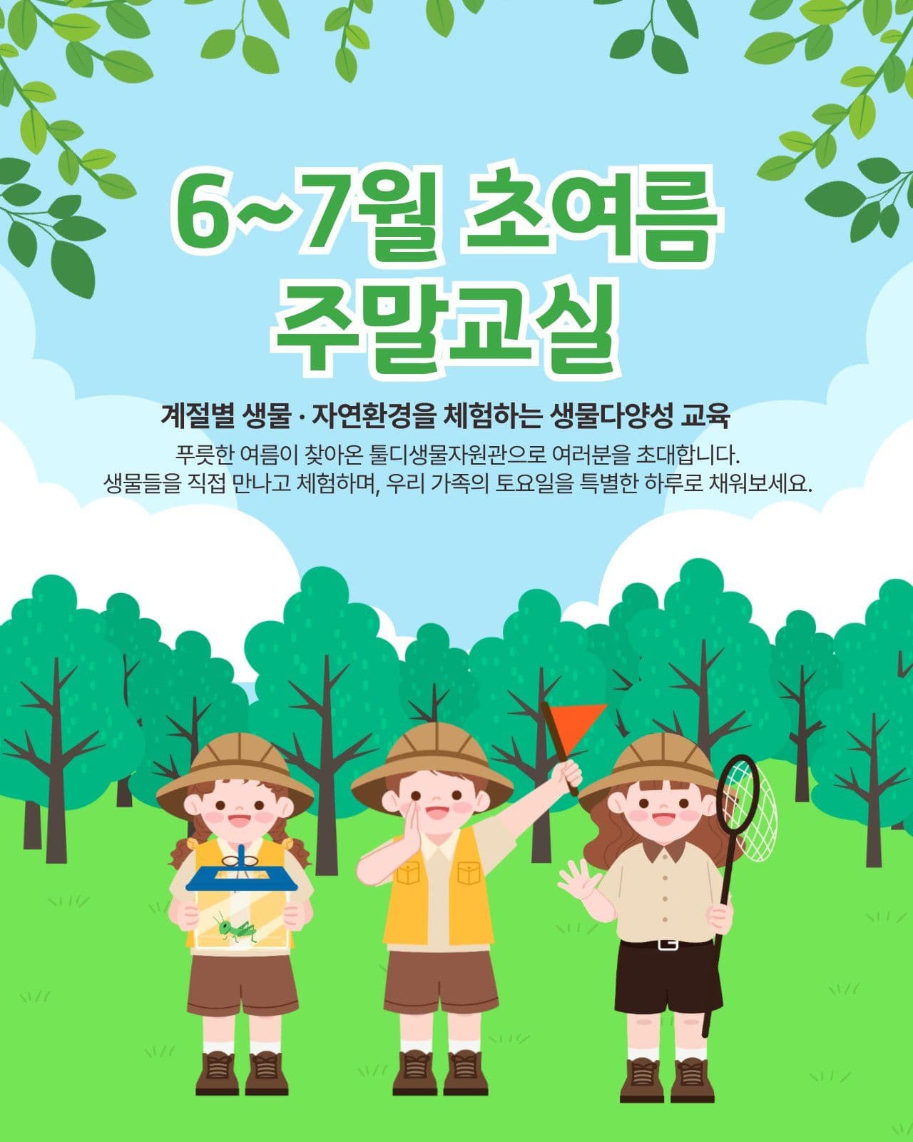 생물다양성 교육 