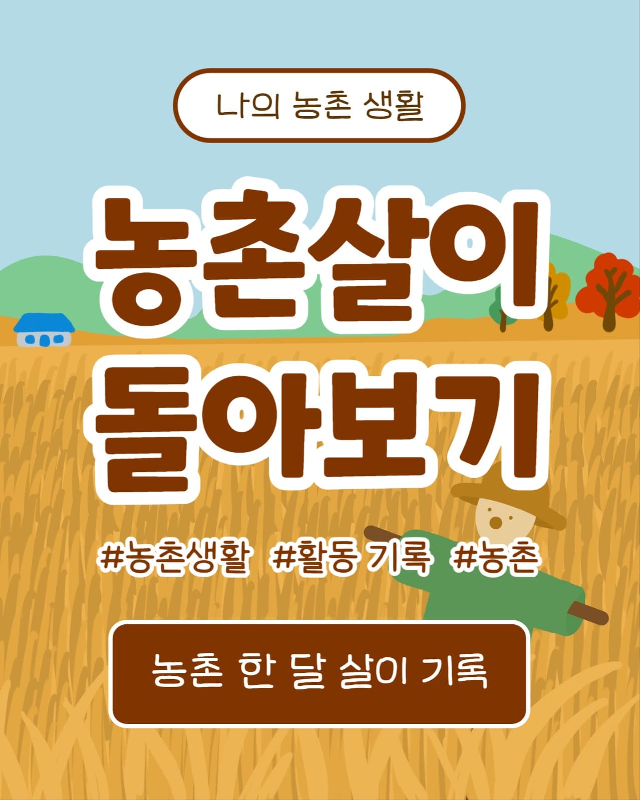 농촌살이 돌아보기 (인스타)
