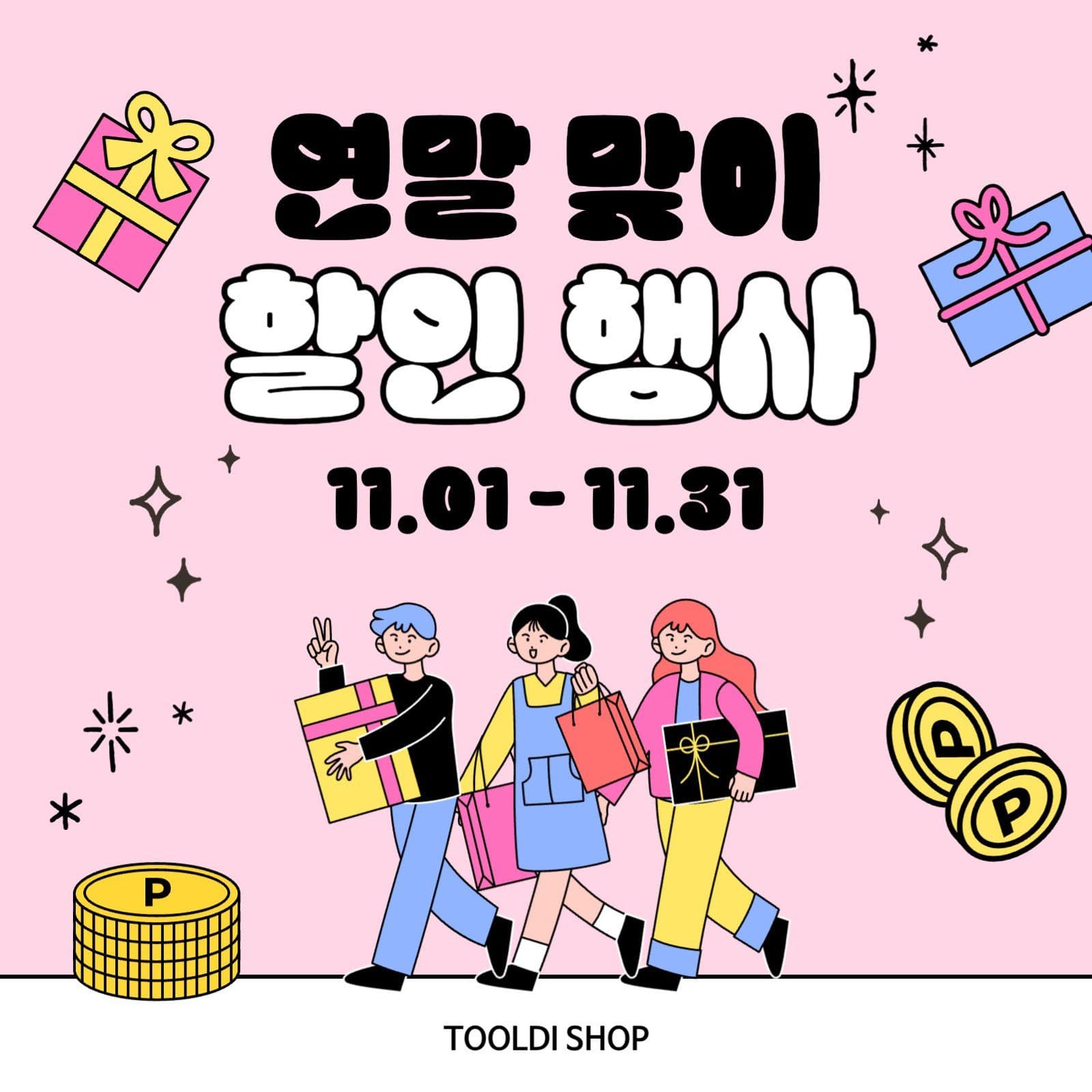 연말맞이 할인행사 홍보