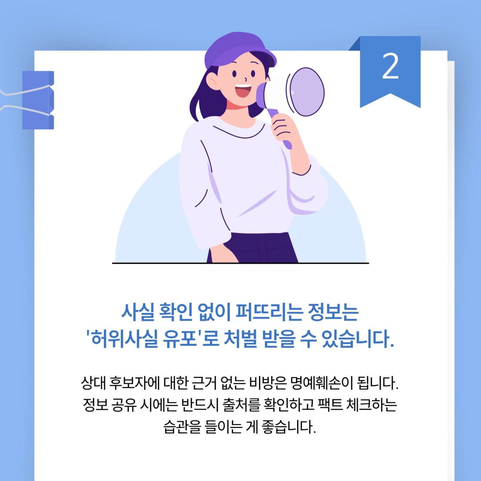선거관련 SNS 활동 유의사항