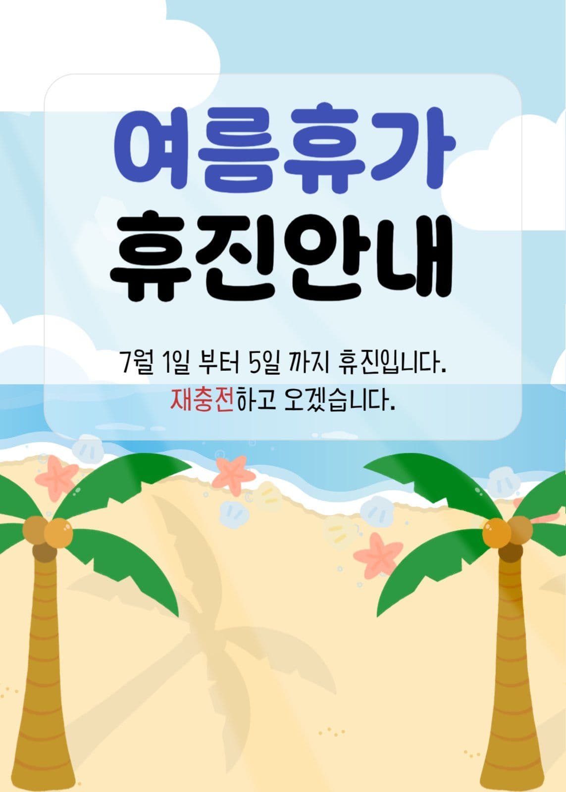 여름휴가 휴진안내문