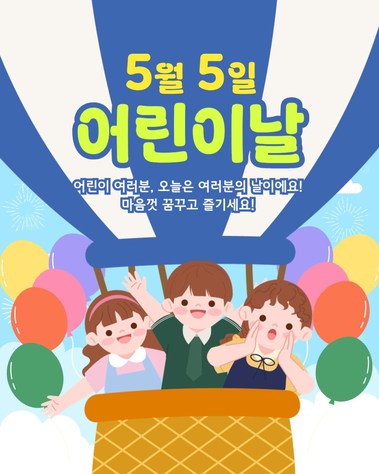 어린이날 축하 템플릿