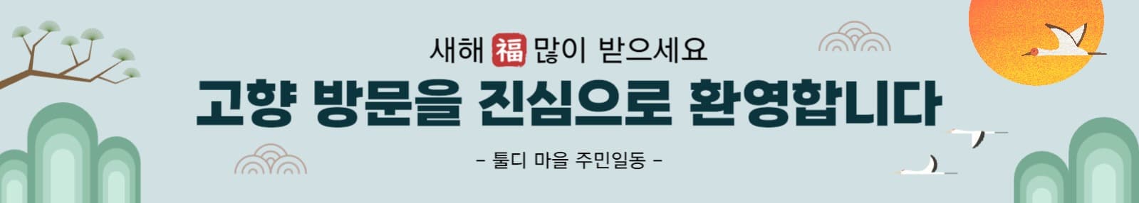 명절 고향방문 환영