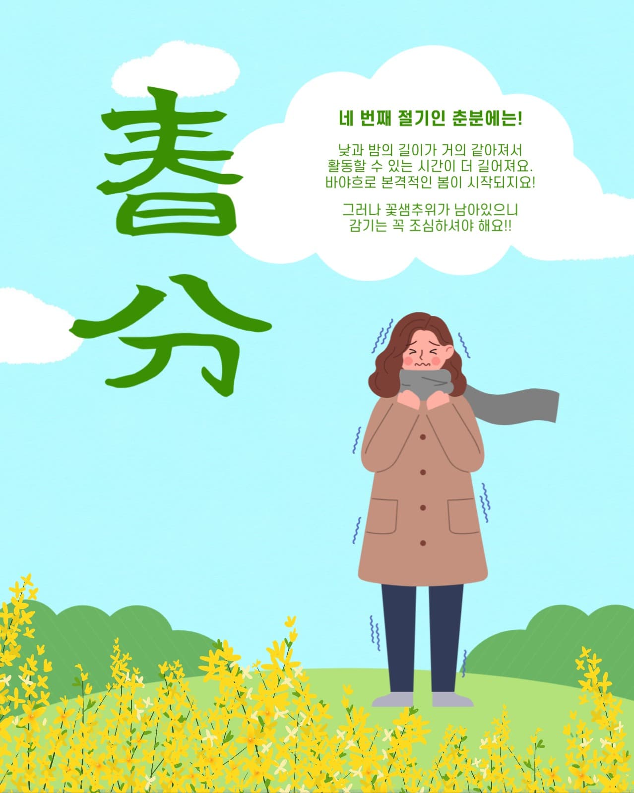 24절기 중 춘분