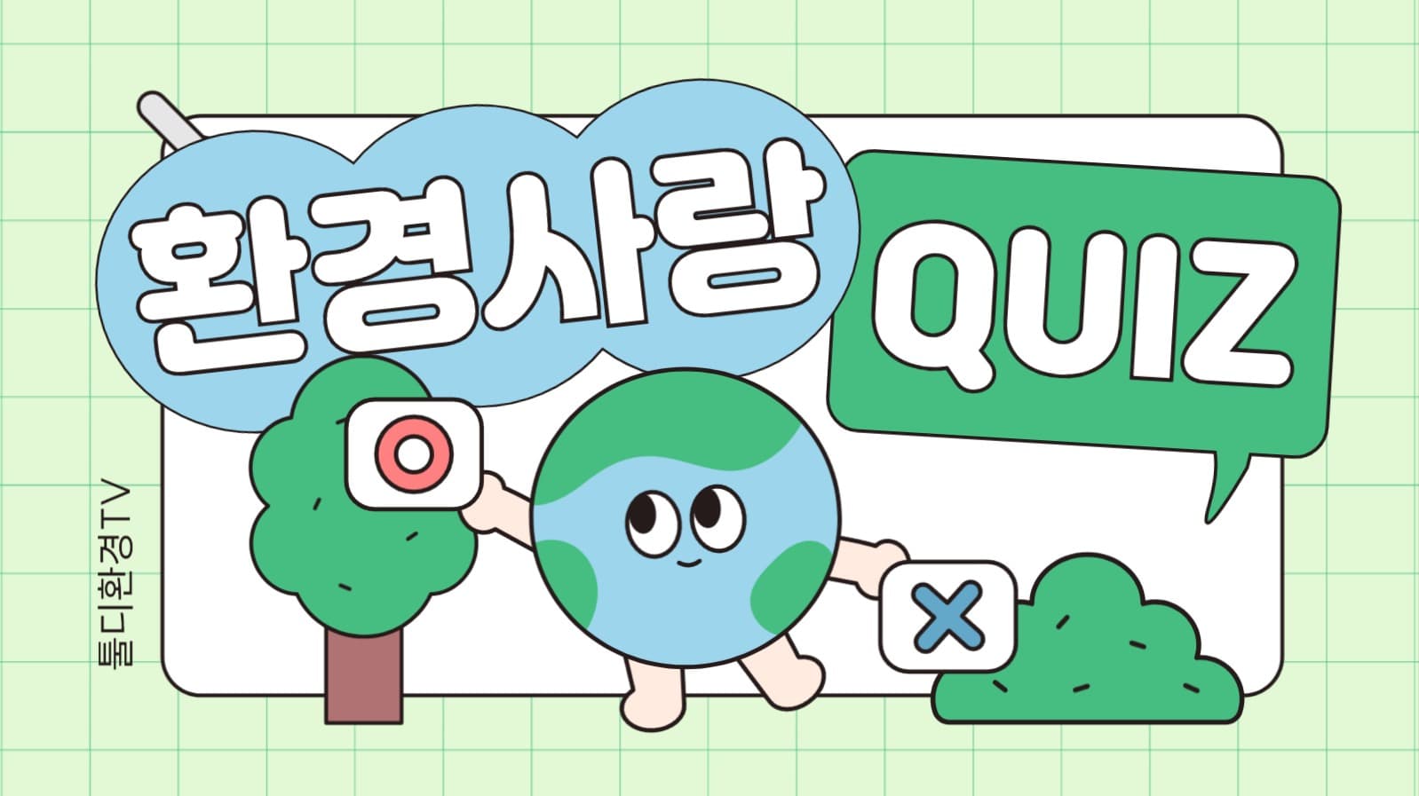 환경 사랑 퀴즈 유튜브 썸네일