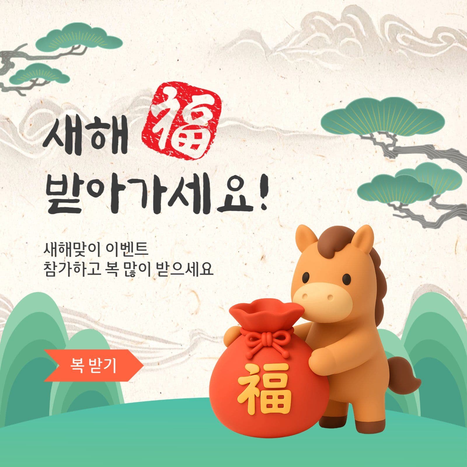 새해복받아가세요