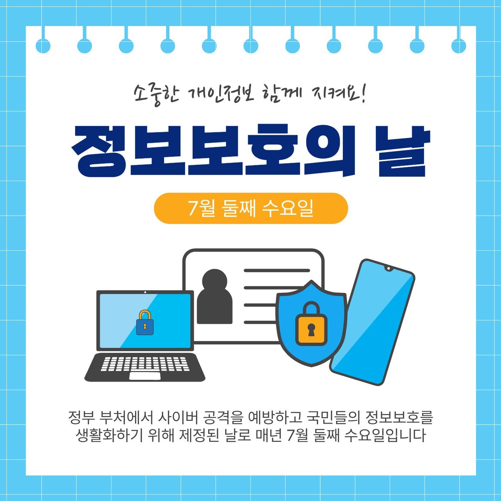 정보보호의날