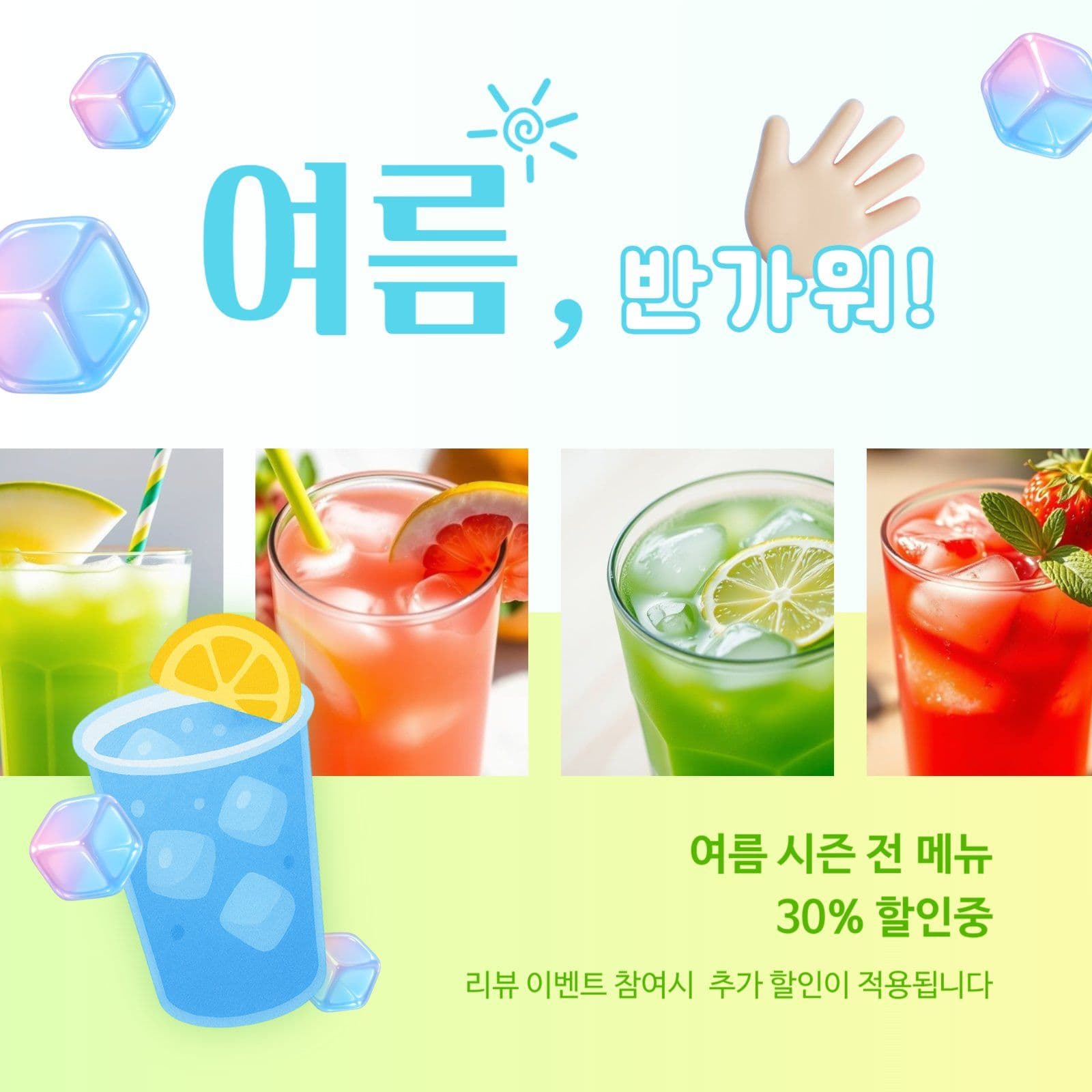 여름 환영 음료 이벤트 SNS