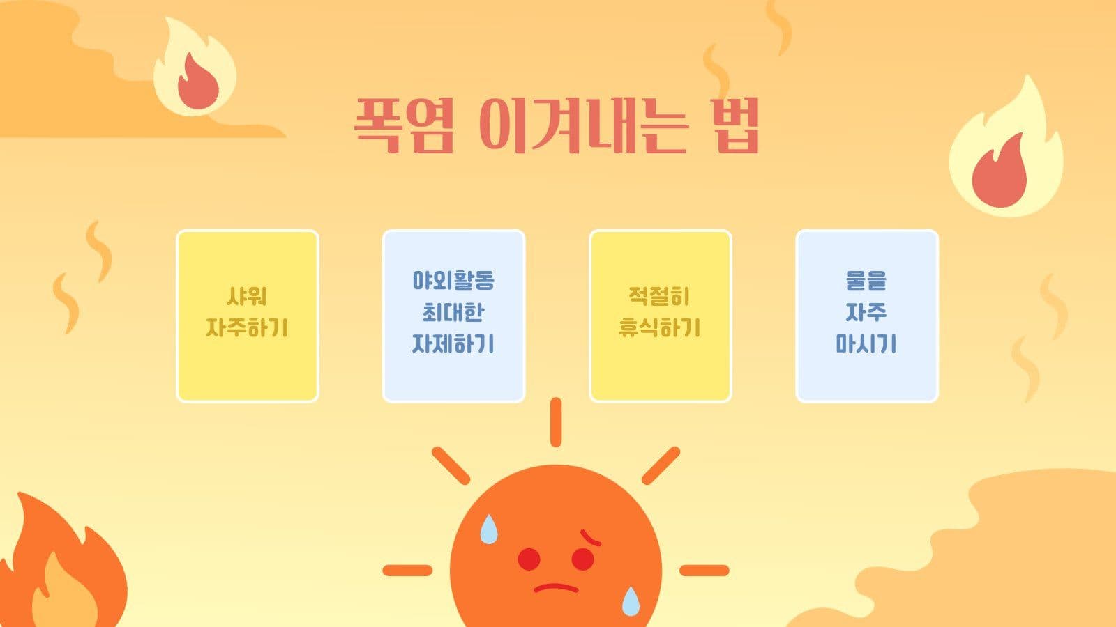 더운 여름나기 PPT