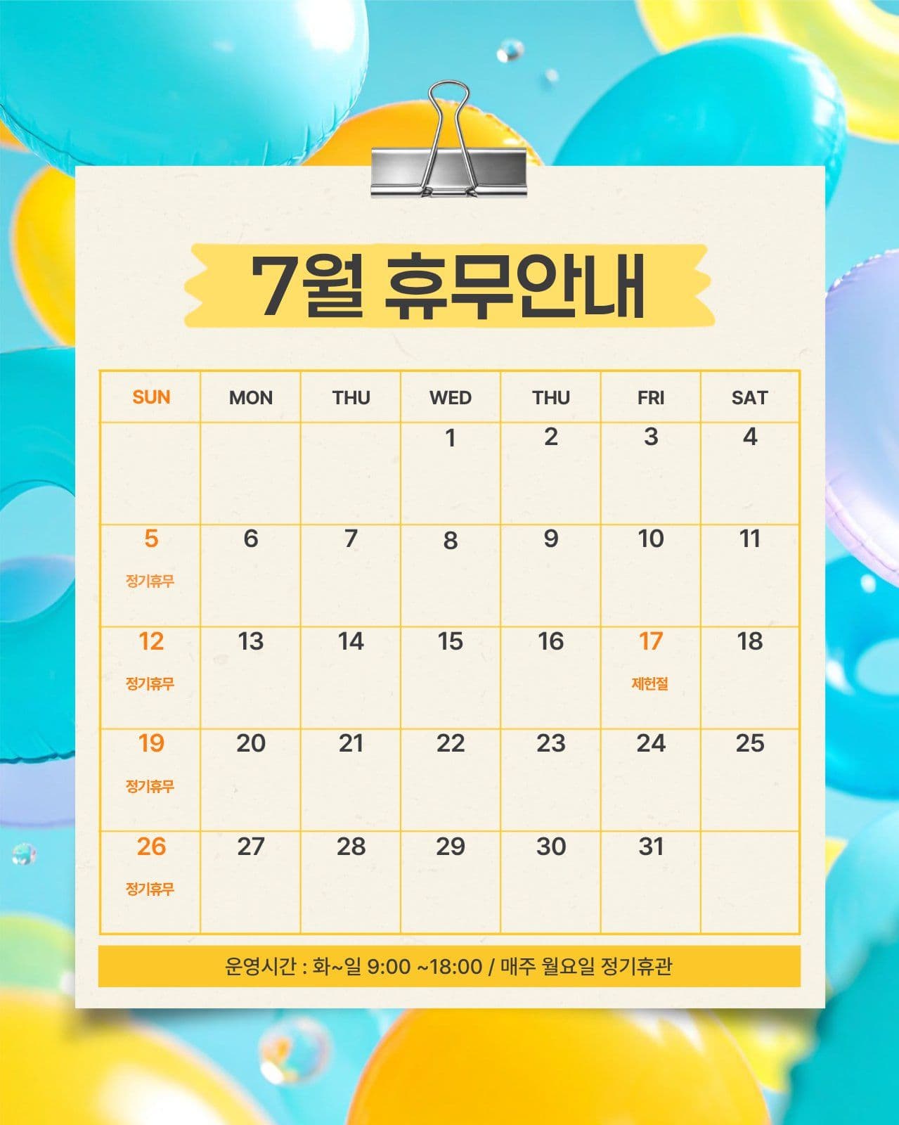 7월 휴무안내