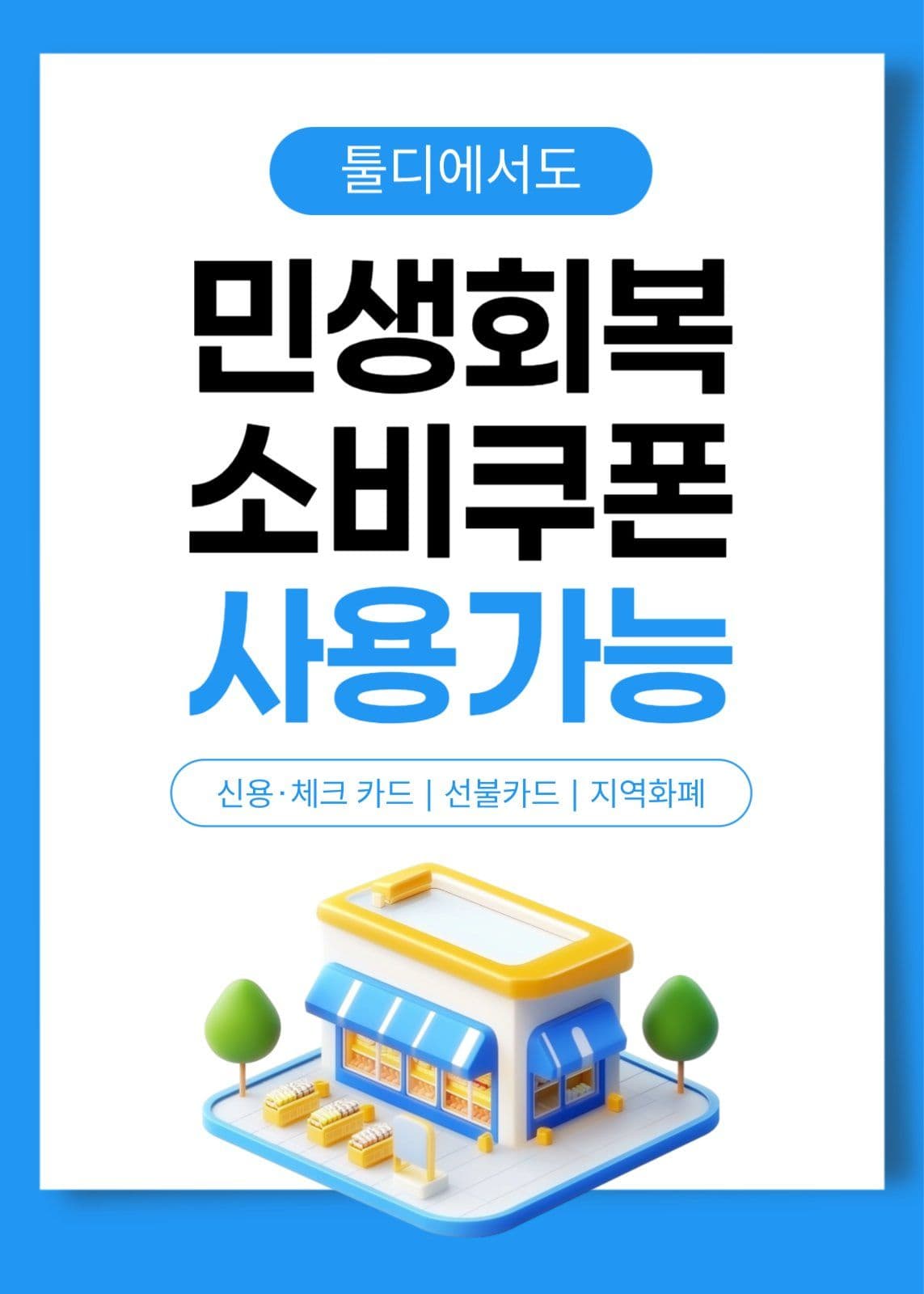 민생회복 소비쿠폰 사용 가능 매장