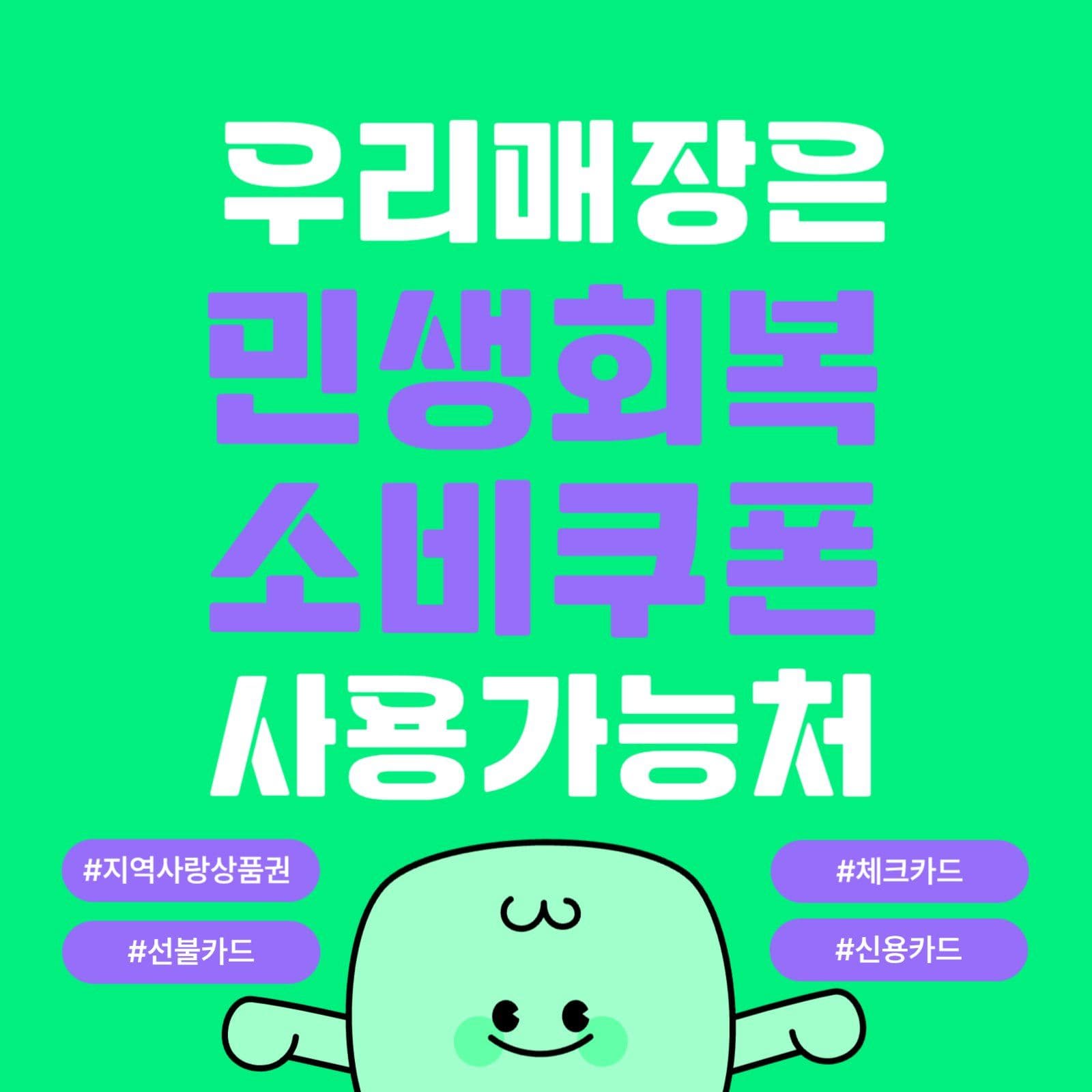 민생회복 소비쿠폰 사용가능 매장안내