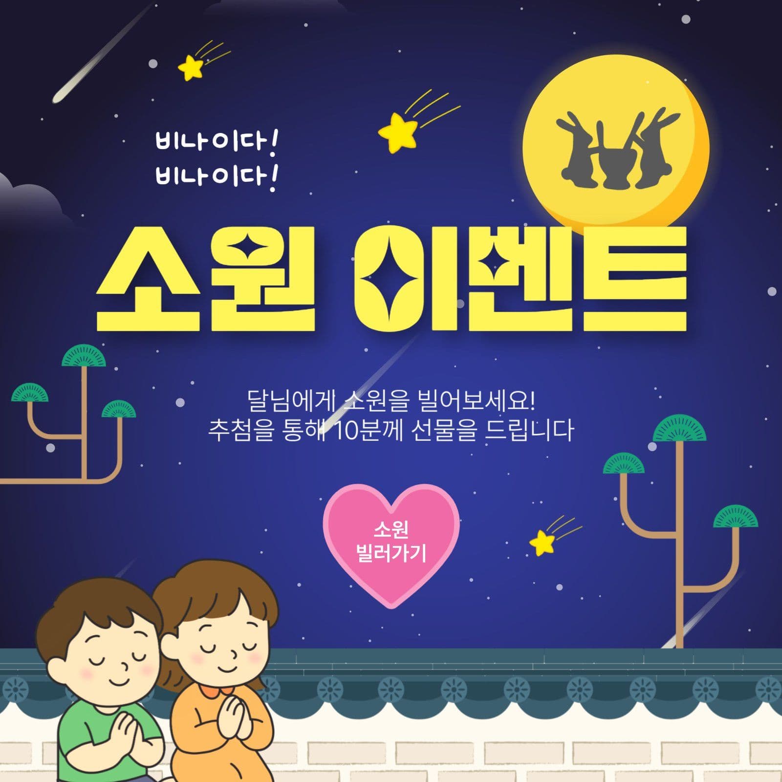 비나이다소원이벤트