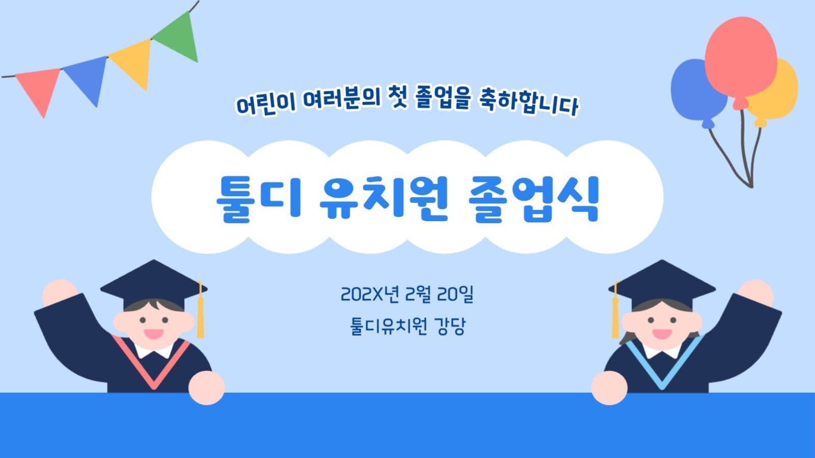 유치원 어린이집 졸업식 행사