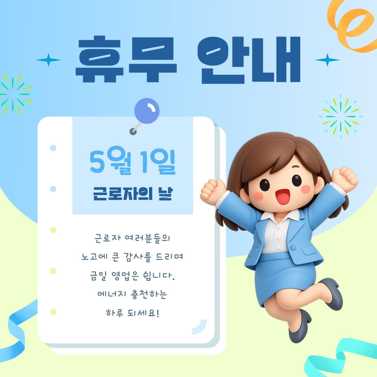 근로자의 날 휴무 안내 메시지 sns