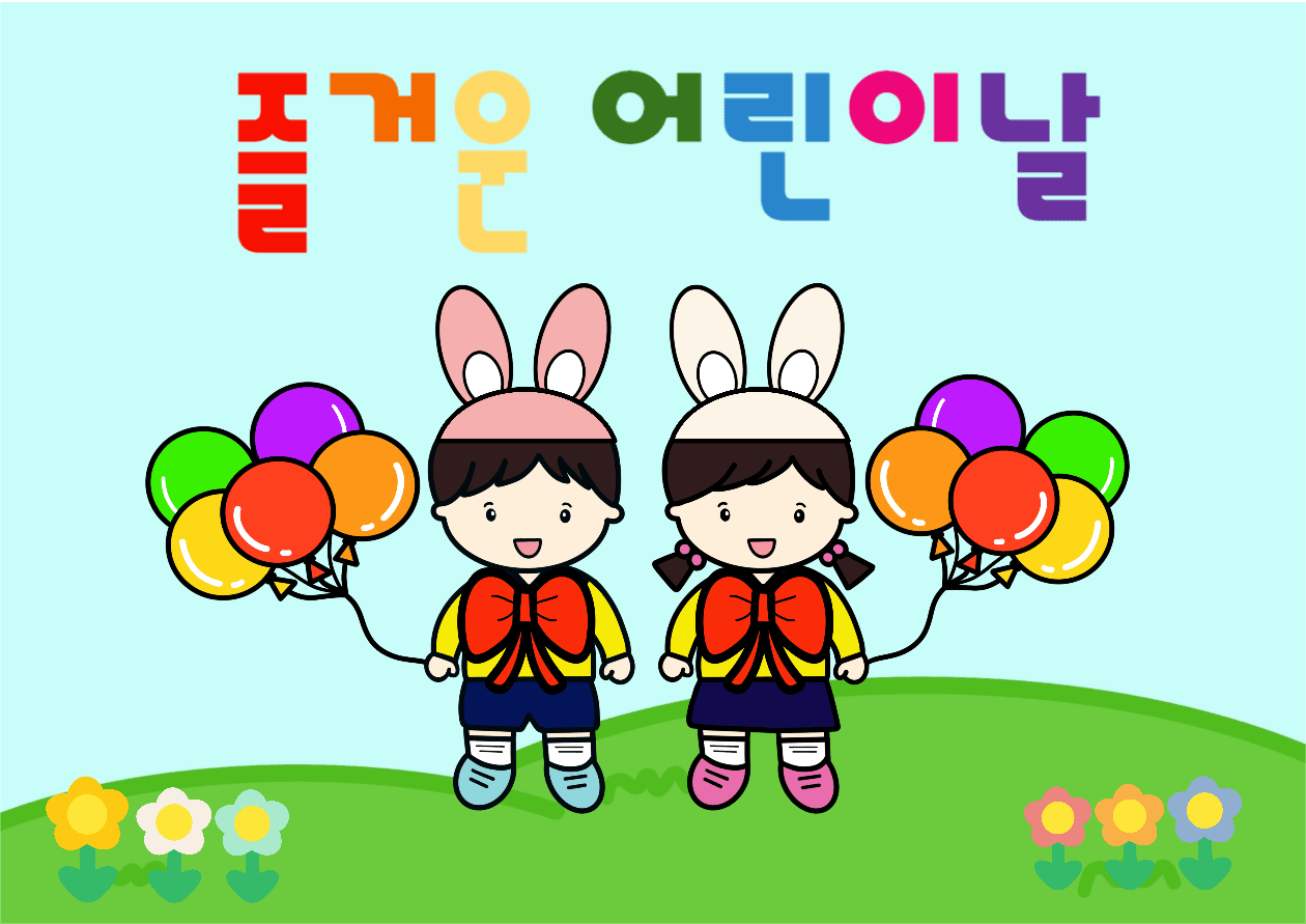 즐거운 어린이날
