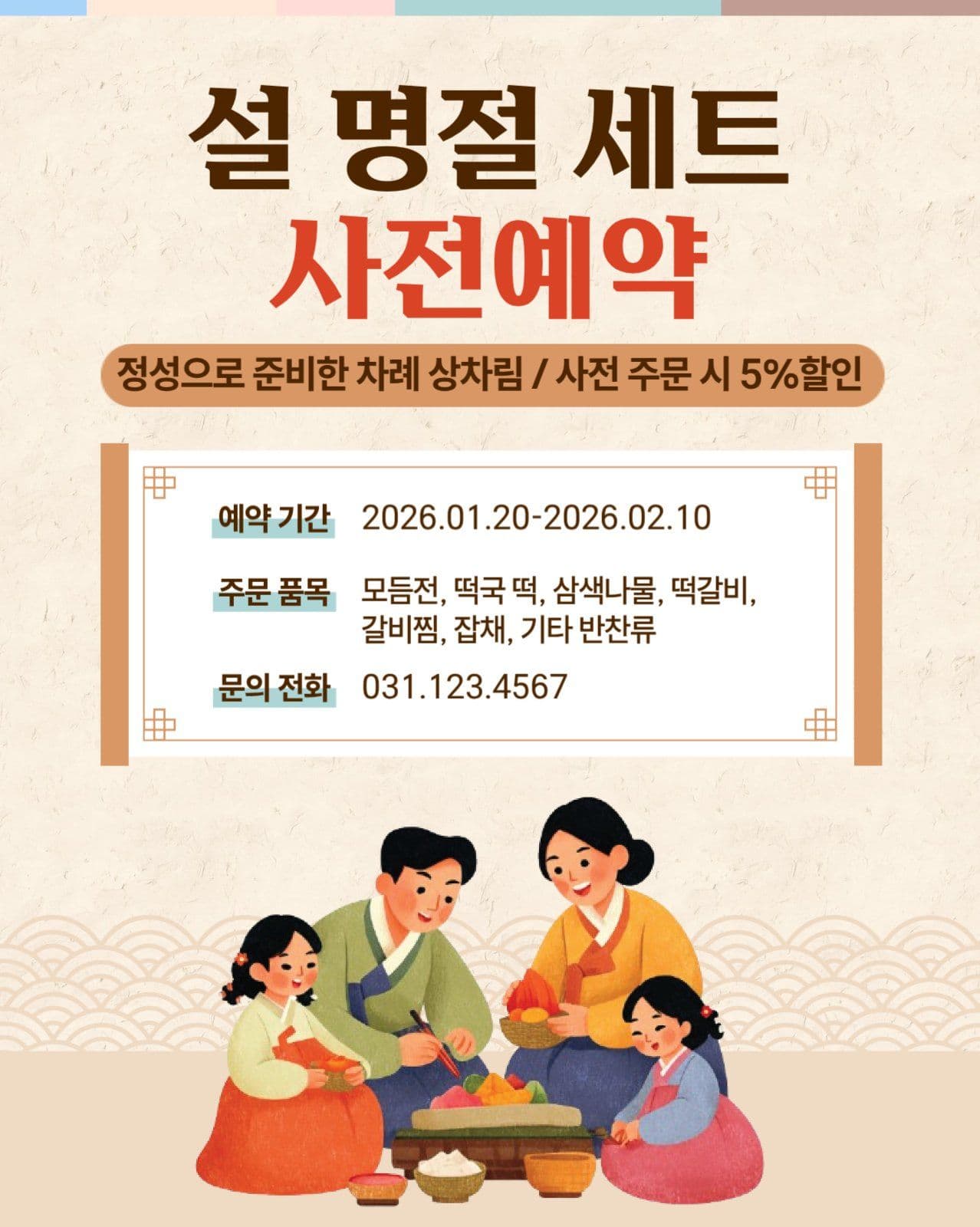 설 명절 음식 사전예약
