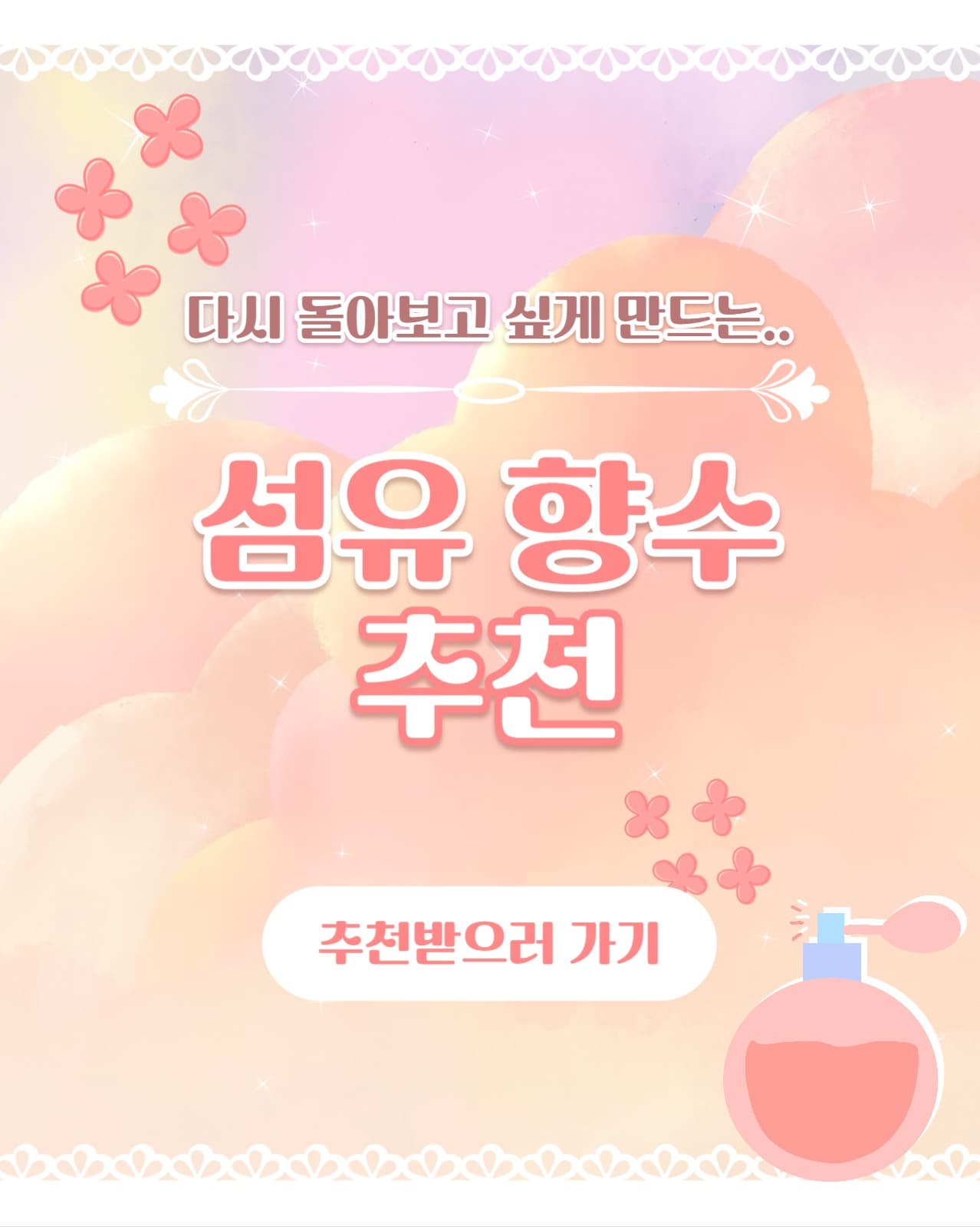 섬유 향수 추천 인스타(세로)