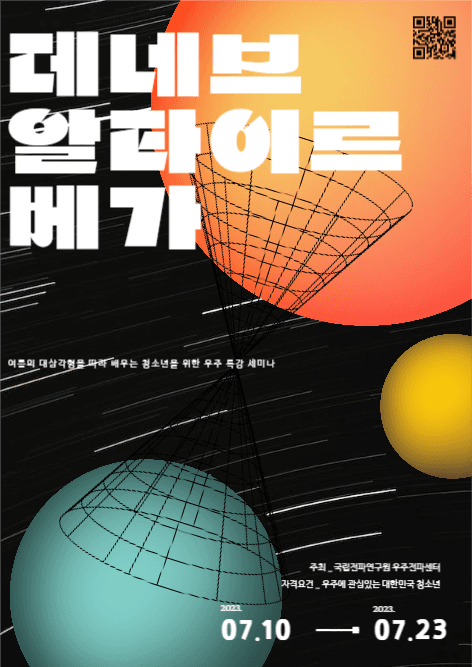 여름 우주 특강 세미나 홍보 포스터