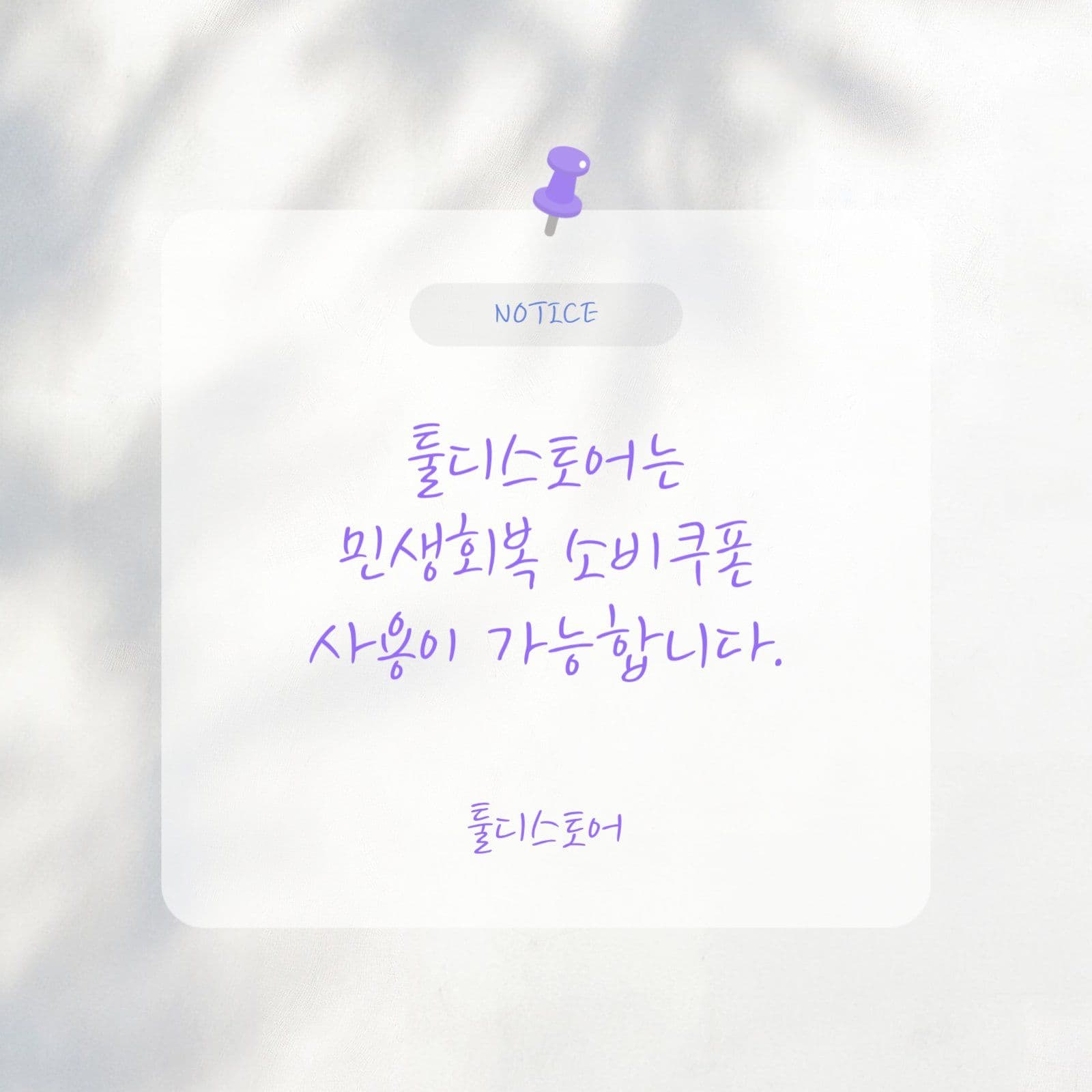 민생회복 소비쿠폰 사용가능 매장안내