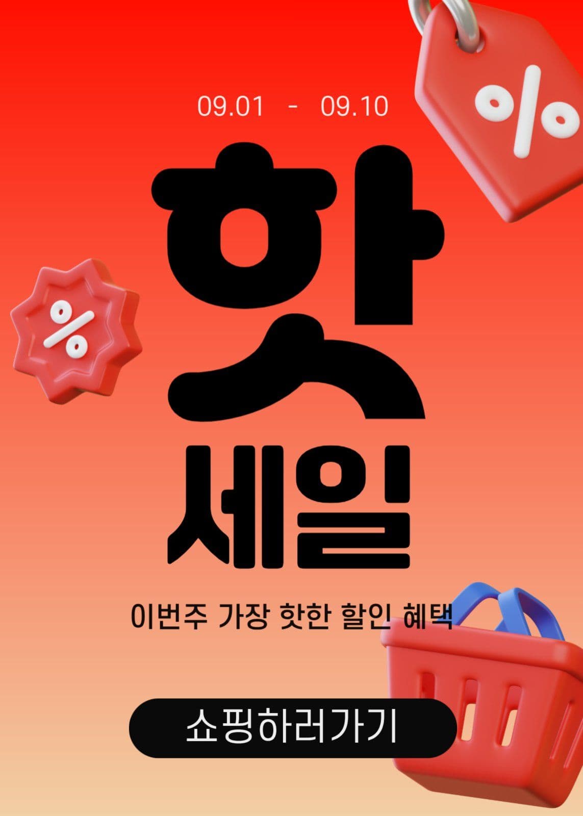 핫 세일 프로머션