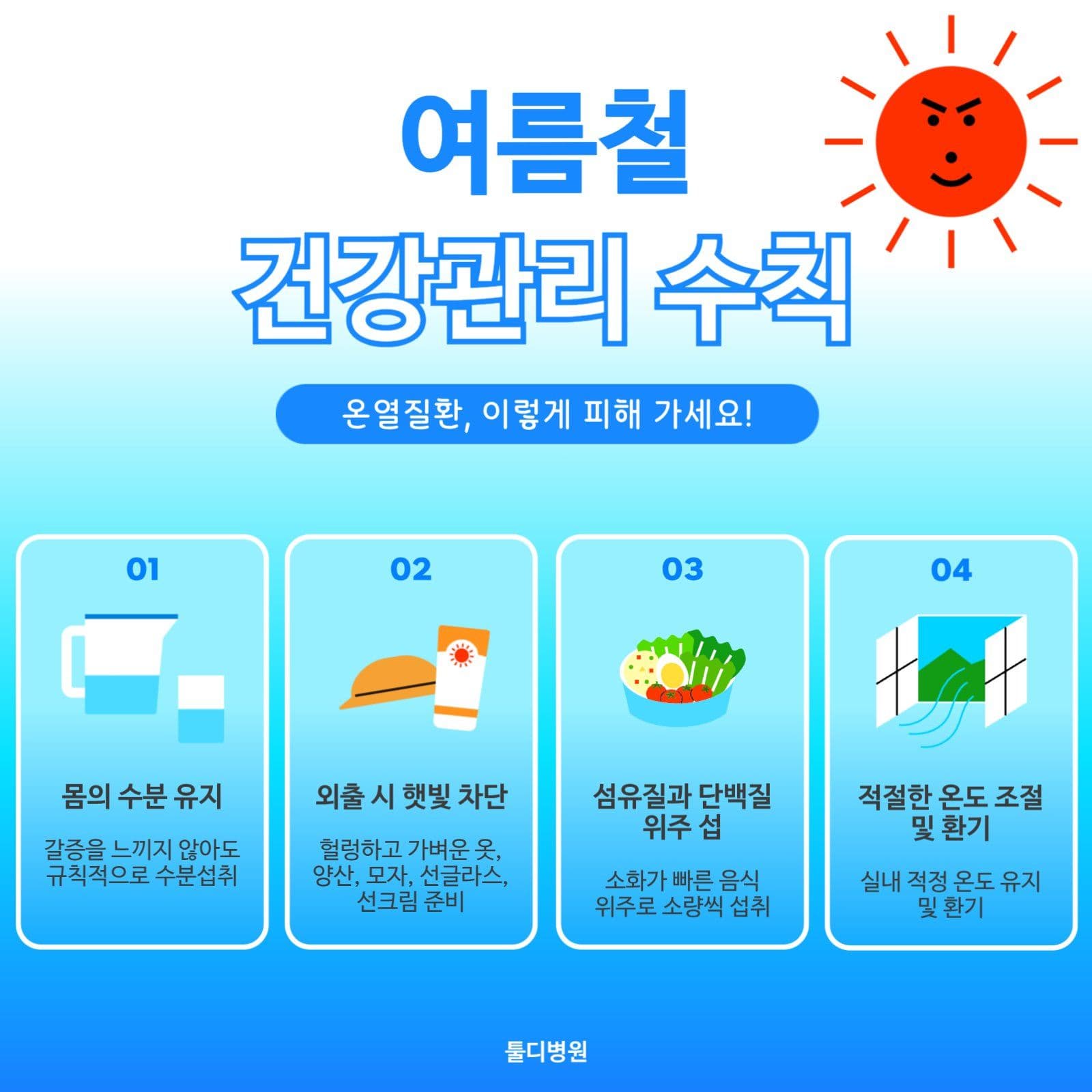 여름철 건강관리 수칙
