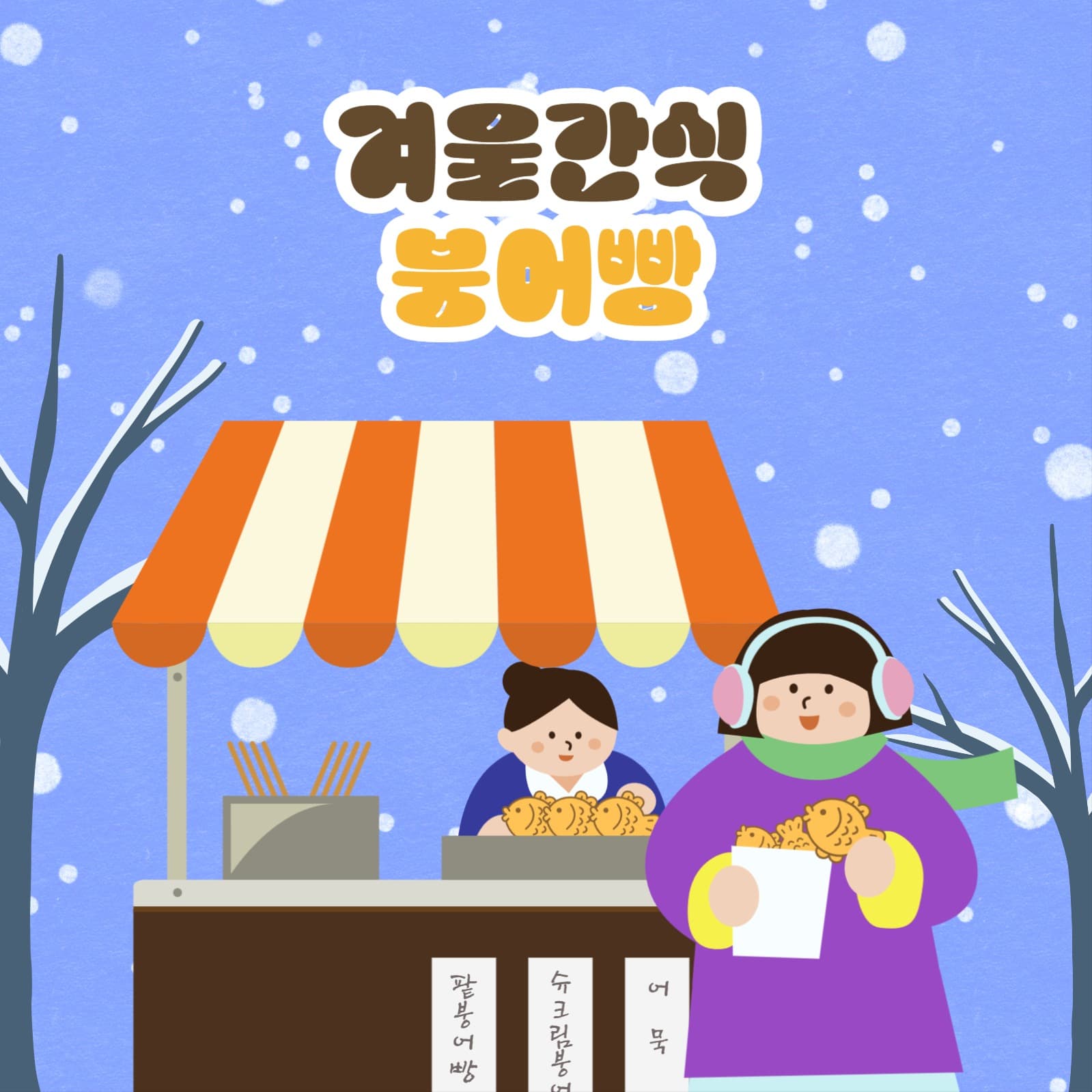 겨울간식 붕어빵 