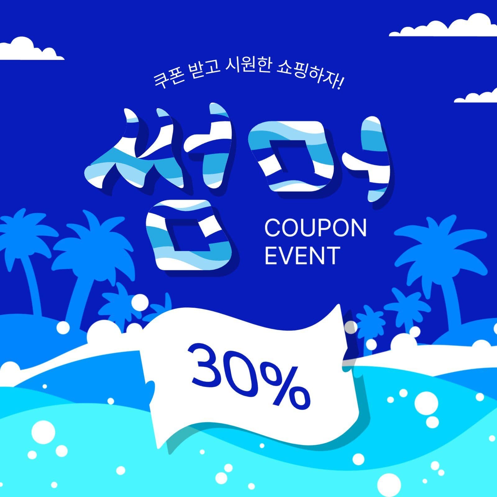 썸머쿠폰이벤트