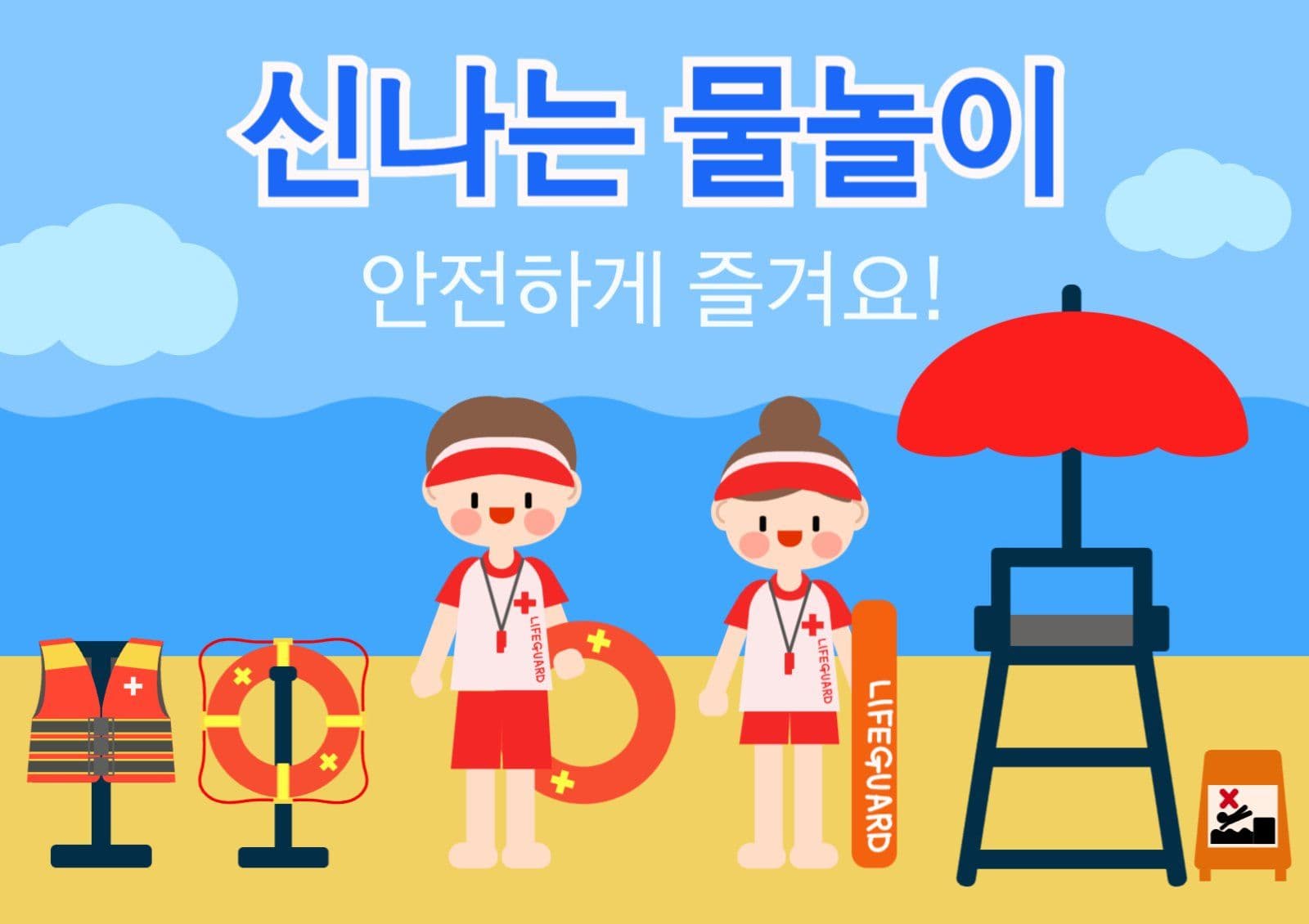 신나는물놀이 안전안내 웹포스터 가로