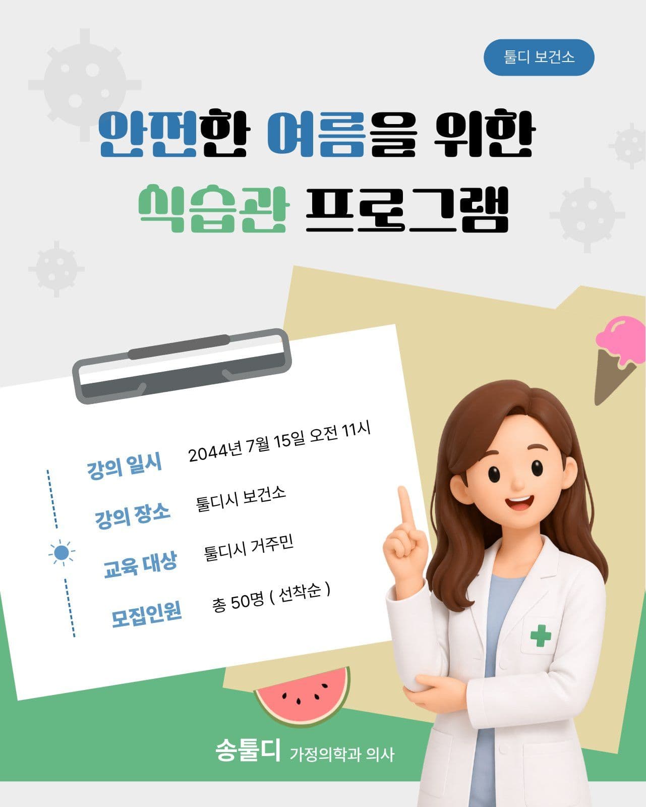 보건소 식중독 예방 식습관 프로그램