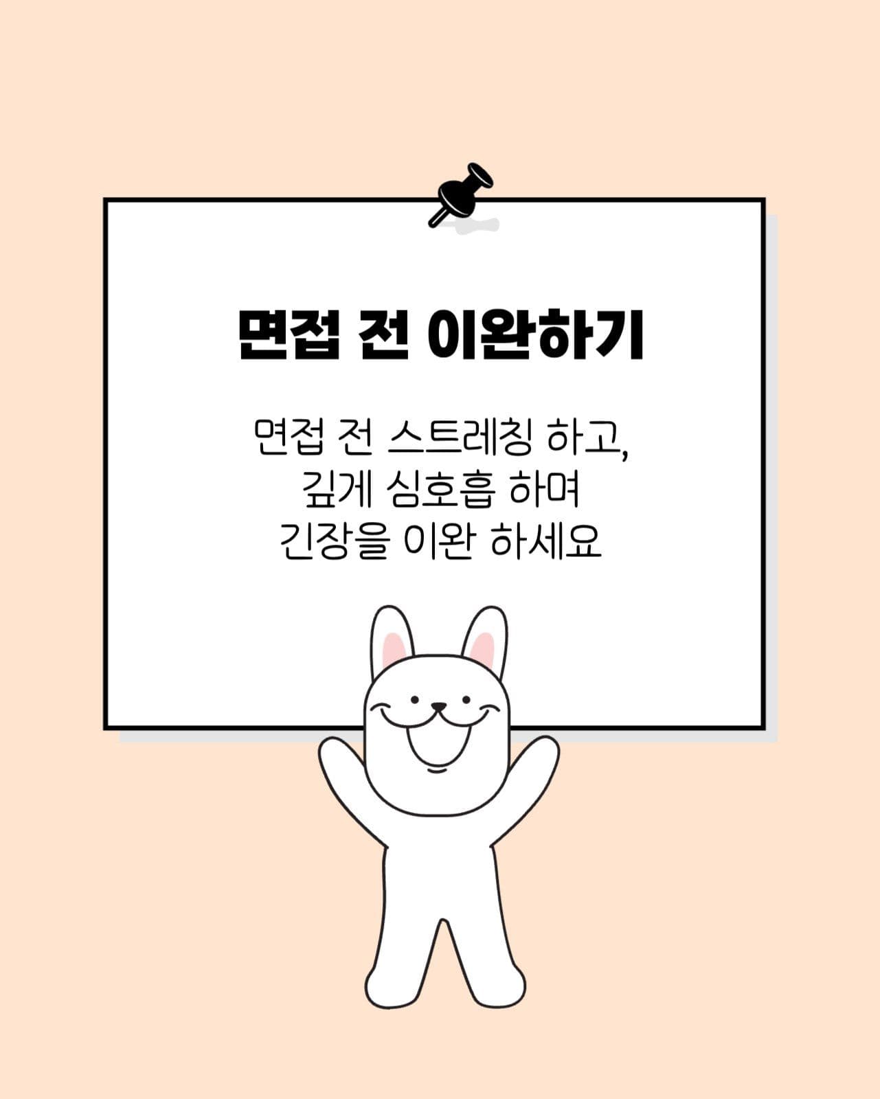 면접 합격을 위한 멘탈 관리법