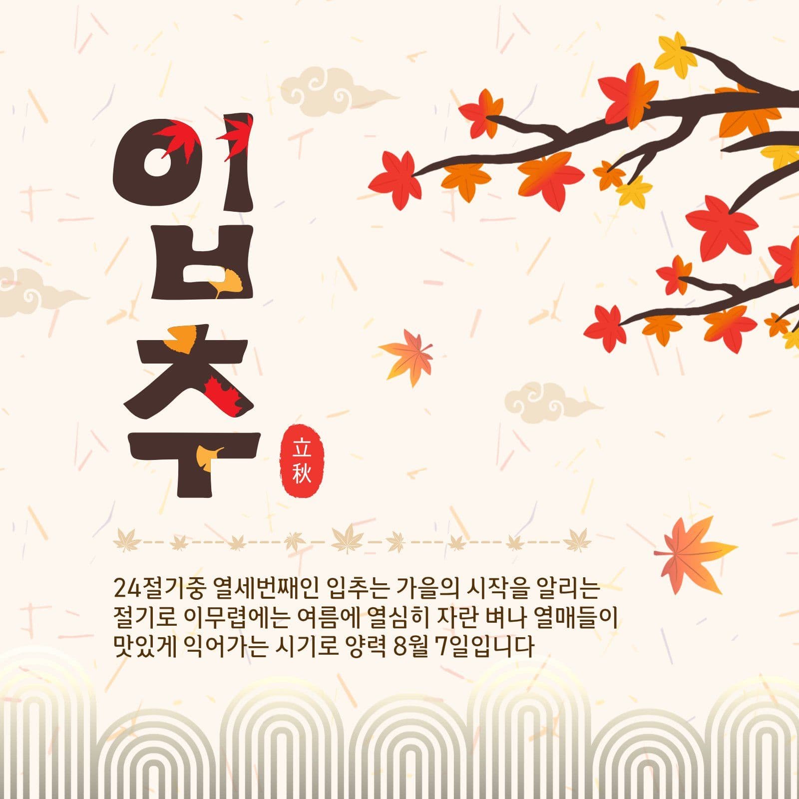 입추절기